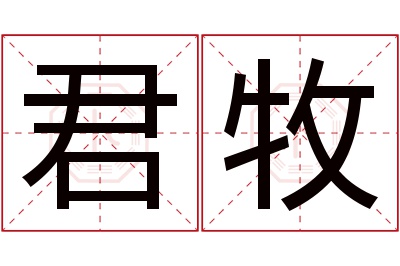 君牧名字寓意