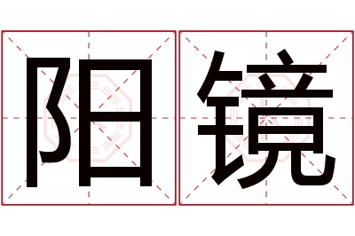 阳镜名字寓意