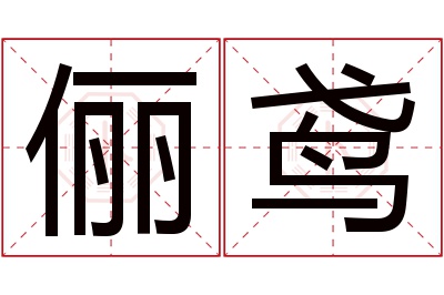 俪鸢名字寓意