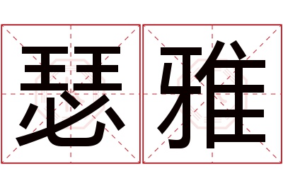 瑟雅名字寓意 瑟雅名字寓意