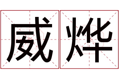 威烨名字寓意,威烨名字的含义 威烨的含义