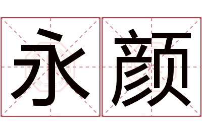 永颜名字寓意