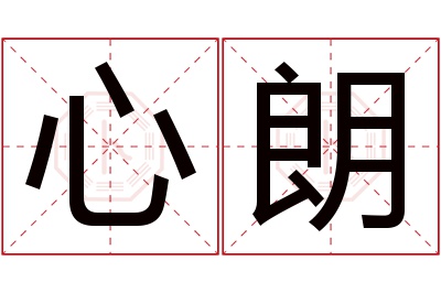 心朗名字寓意 心朗名字寓意