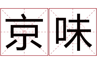 京味名字寓意 京味名字寓意