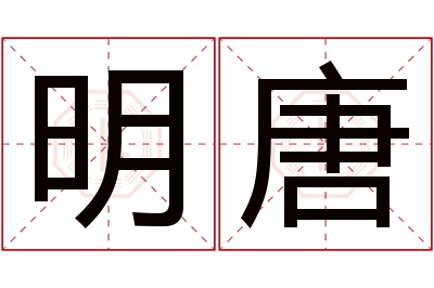 明唐名字寓意 明唐名字寓意