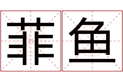 菲鱼名字寓意 菲鱼名字寓意