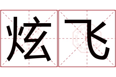 炫飞名字寓意