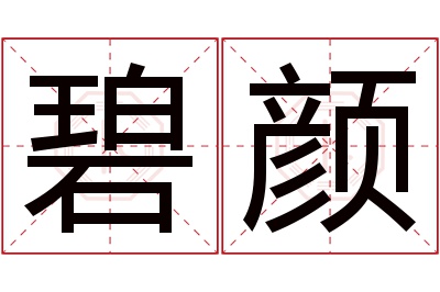 碧颜名字寓意