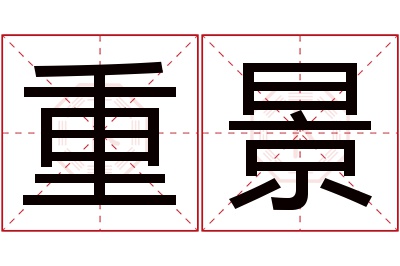 重景名字寓意