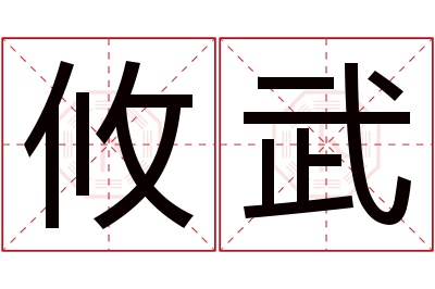 攸武名字寓意