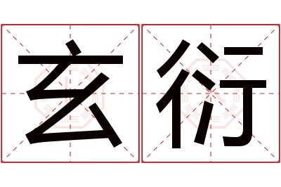 玄衍名字寓意 玄衍名字寓意