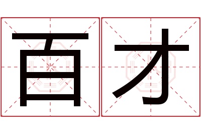 百才名字寓意