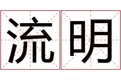 流明名字寓意