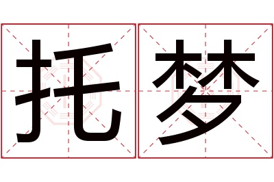 托梦名字寓意 托梦名字寓意