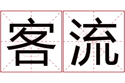 客流名字寓意 客流名字寓意
