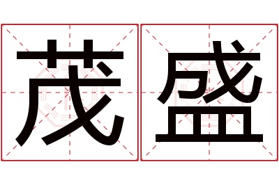 茂盛名字寓意