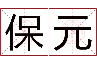 保元名字寓意