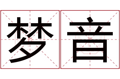 梦音名字寓意