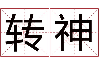 转神名字寓意 转神名字寓意