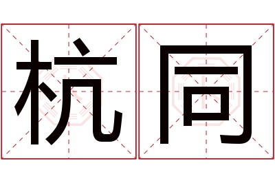 杭同名字寓意