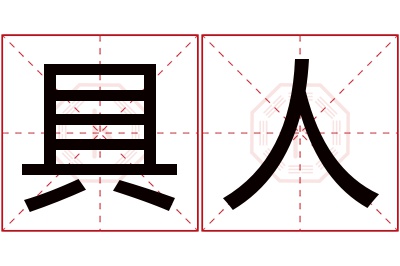 具人名字寓意 具人名字寓意
