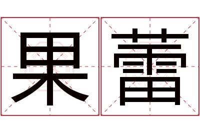 果蕾名字寓意