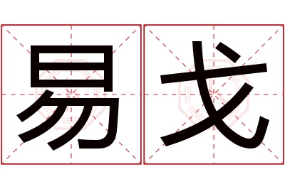 易戈名字寓意