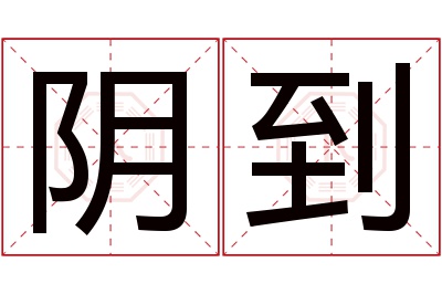 阴到名字寓意 阴到名字寓意