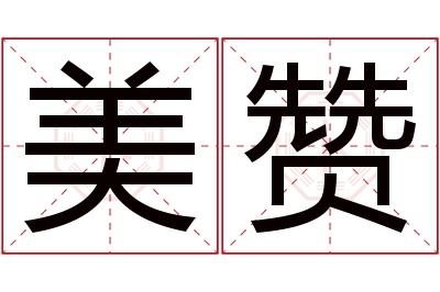 美赞名字寓意