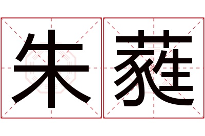 朱蕤名字寓意