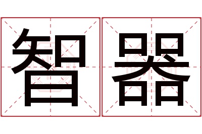 智器名字寓意