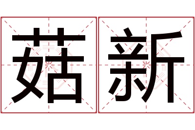 菇新名字寓意 菇新名字寓意