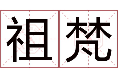 祖梵名字寓意 祖梵名字寓意