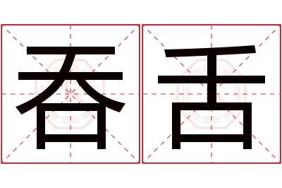 吞舌名字寓意