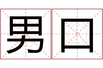 男口名字寓意