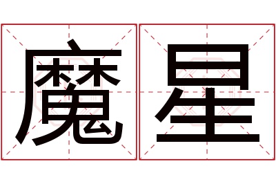 魔星名字寓意