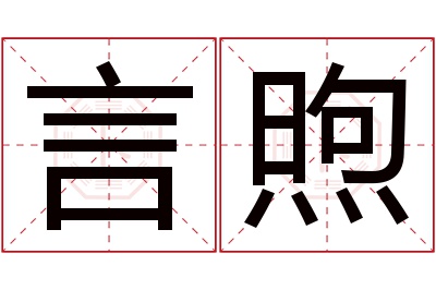 言煦名字寓意,言煦名字的含义 言煦名字寓意及含义