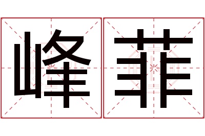 峰菲名字寓意