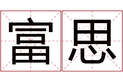 富思名字寓意 富思名字寓意