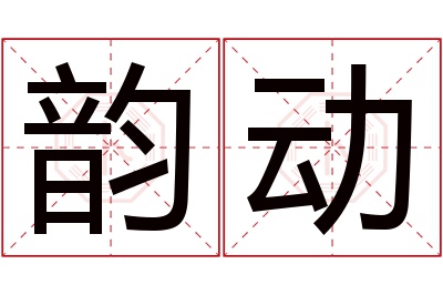 韵动名字寓意