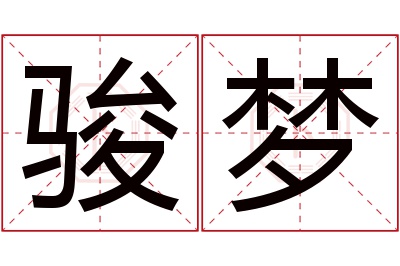 骏梦名字寓意