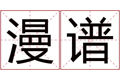 漫谱名字寓意