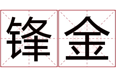 锋金名字寓意