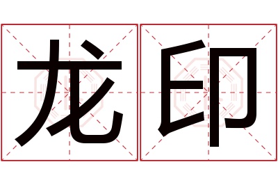 龙印名字寓意