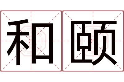 和颐名字寓意 和颐名字寓意