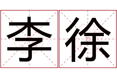 李徐名字寓意