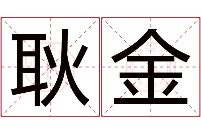 耿金名字寓意