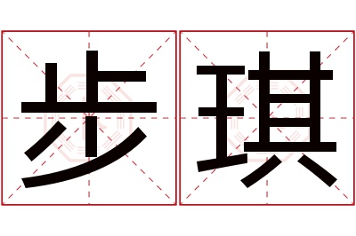 步琪名字寓意,步琪名字的含义 步琪名字寓意好不好