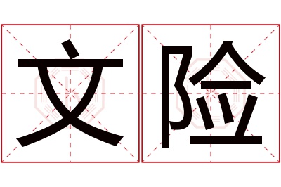 文险名字寓意