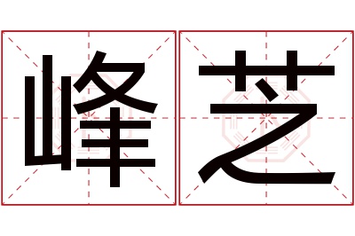 峰芝名字寓意